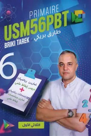 الثلاثي الأول USM56PBT