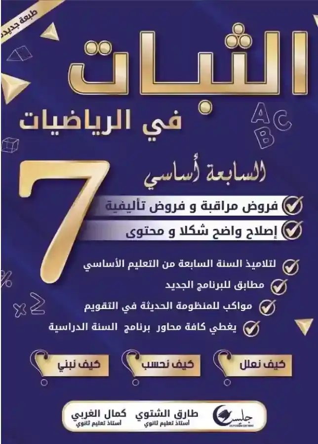 الثبات سنة 7 دروس