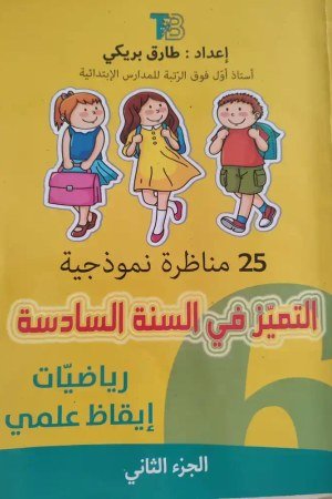 كتاب التميز 6 - الجزء الثاني - 20 مناظرة رياضيات + 5 مناظرات إيقاظ