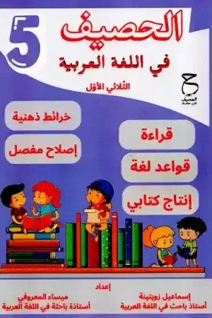 الحصيف في اللغة العربية السنة 5 الثلاثي الأول