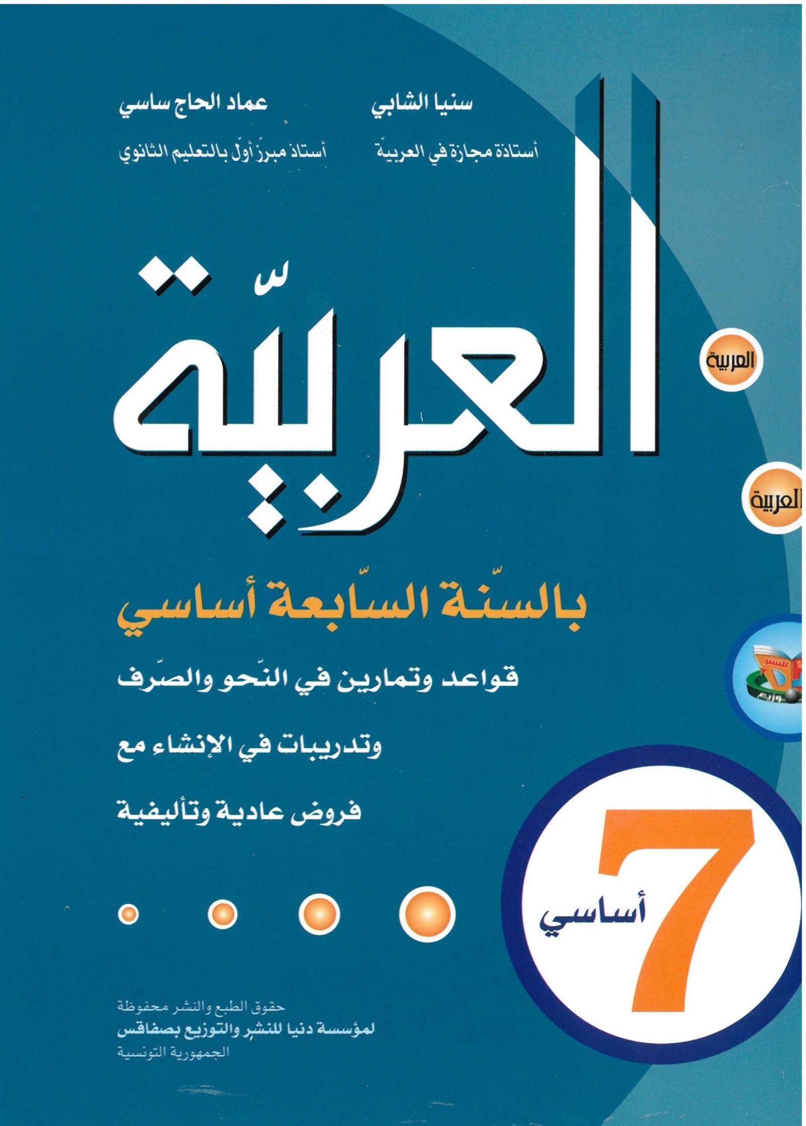 المرافق في العربية 7 أساسي