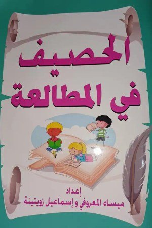 الحصيف في المطالعة