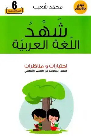شهد اللغة العربية سنة 6