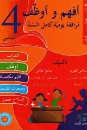 أفهم وأوظف رياضيات 4