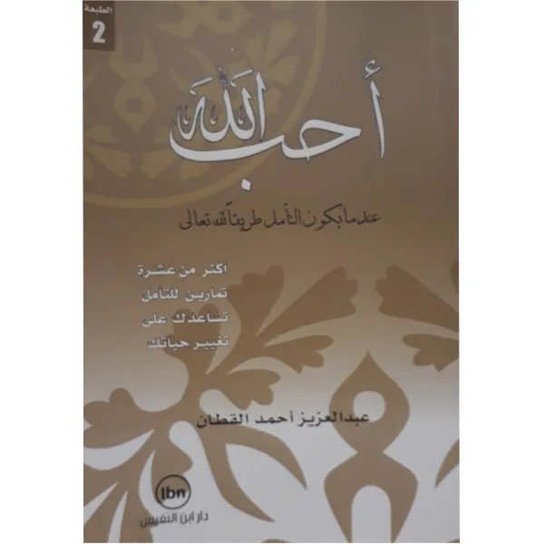 الله احب انا ويحبني الله