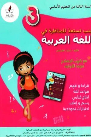 زينب تستعد للمناظرة سنة 3 عربية
