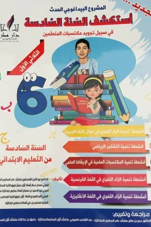 أستكشف سنة 6
