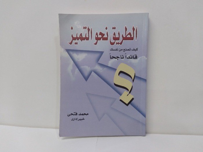 كتاب التميز 6 - الجزء الأول - 50 مناظرة