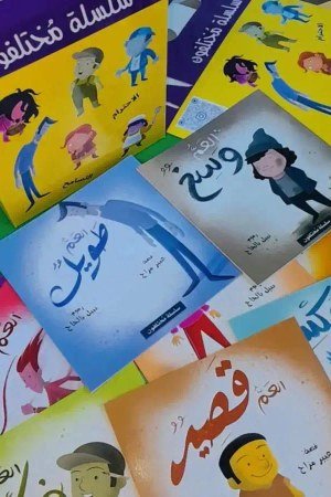 قصص سلسلة مختلفون