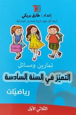 كتاب التميز 6 الثلاثي الأول (تمارين ومسائل) الكتب الازرق