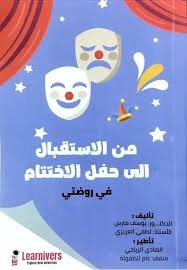 من الاستقبال الى حفل الاختتام