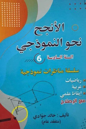 الأنجح في النموذجي سنة 6 مناظرات