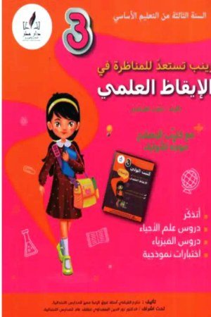 زينب تستعد للمناظرة سنة 3 ايقاظ