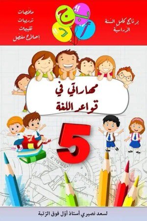 مهاراتي في قواعد اللغة سنة 5