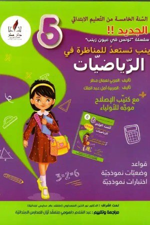زينب تستعد للمناظرة سنة 5 رياضيات