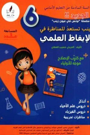 زينب تستعد للمناظرة سنة 6 ايقاظ
