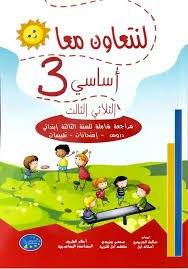 لنتعاون معا السنة 3 الثلاثي الثالث