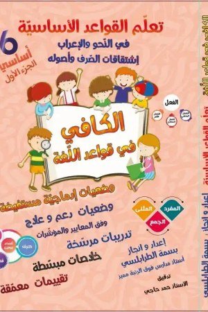 الكافي في قواعد اللغة الجزء الأول سنة 6