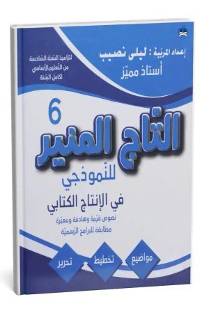 التاج المنير في الانتاج الكتابي