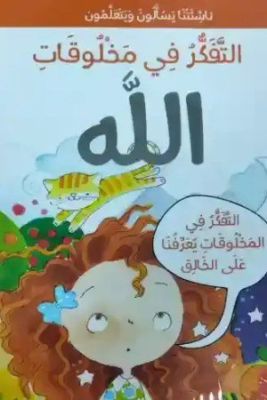 يعرفنا المخلوقات في التفكر