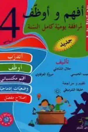 أفهم وأوظف ايقاظ علمي 4