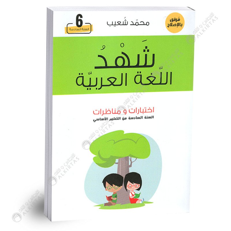 شهد اللغة العربية سنة 6 إختبارات و مناظرات