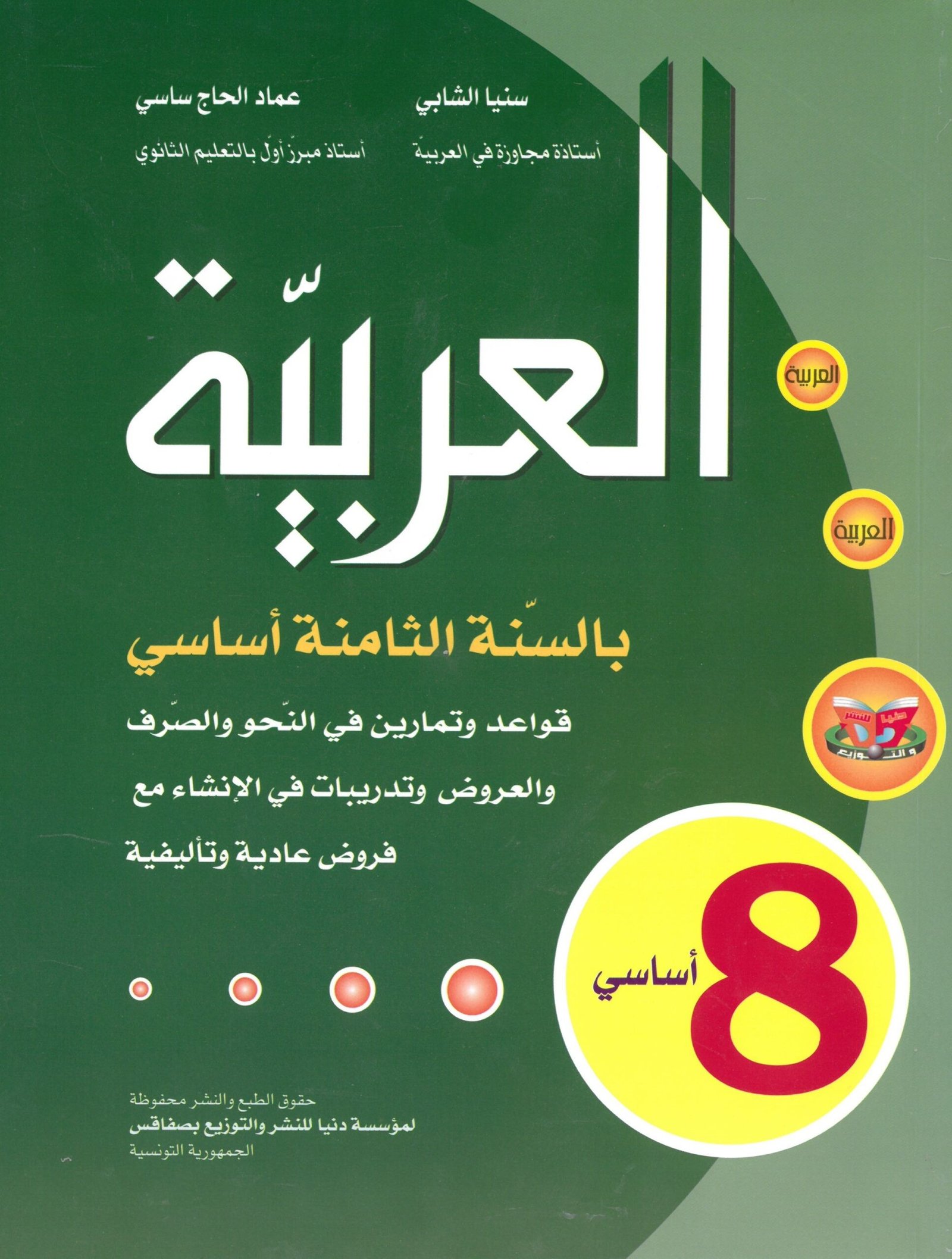المرافق في العربية 8 أساسي
