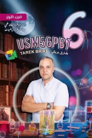 كتاب الجزء 1 USM56PBT ايقاظ ورياضيات