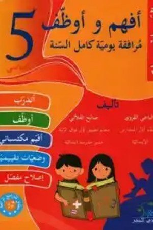 أفهم وأوظف رياضيات 5