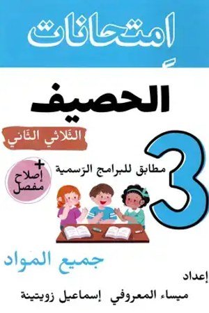 امتحانات الحصيف السنة الثالثة ابتدائي الثلاثي الثاني: جميع المواد