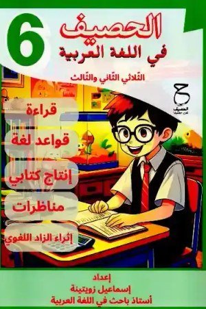 الحصيف ثلاثي ثاني+ ثالث
