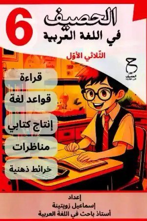 الحصيف سنة سادسة الثلاثي الأول