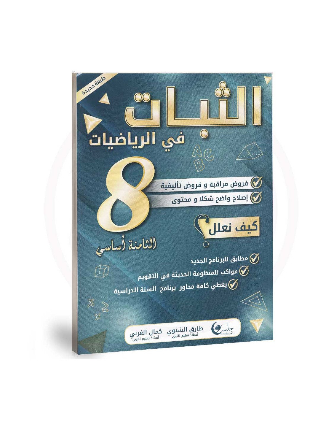 الثبات سنة 8 هندسة و دروس