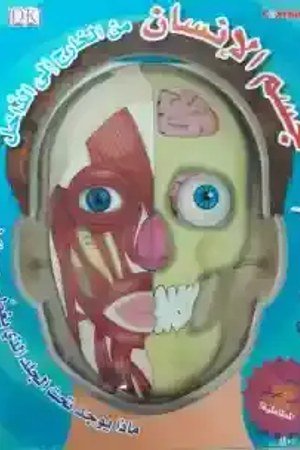 الداخل الى الخارج من الانسان جسم