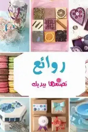 بيدك تصنعها روايع