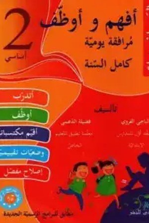أفهم وأوظف رياضيات 2