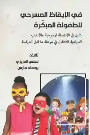 في الايقاظ المسرحي للطفولة المبكرة