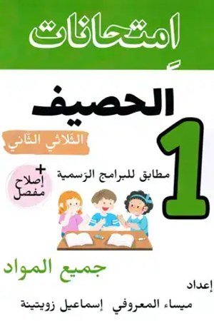امتحانات الحصيف السنة الأولى ابتدائي الثلاثي الثاني : جميع المواد