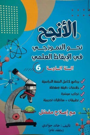 الأنجح في النموذجي سنة 6 ايقاظ علمي