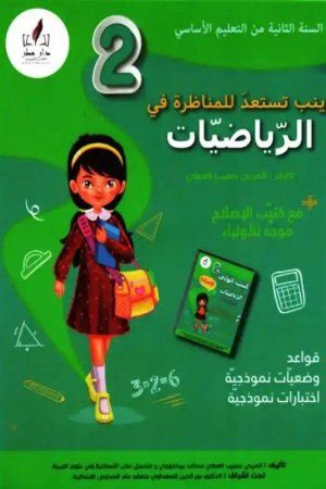 زينب تستعد للمناظرة سنة 2 رياضيات