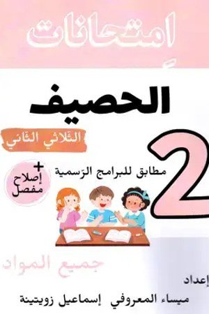 امتحانات الحصيف السنة الثانية ابتدائي الثلاثي الثاني : جميع المواد
