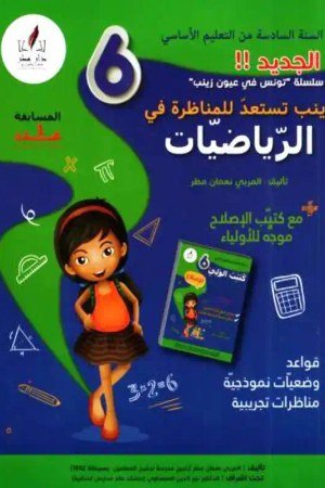 زينب تستعد للمناظرة سنة 6 رياضيات