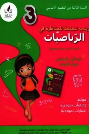 زينب تستعد للمناظرة سنة 3 رياضيات