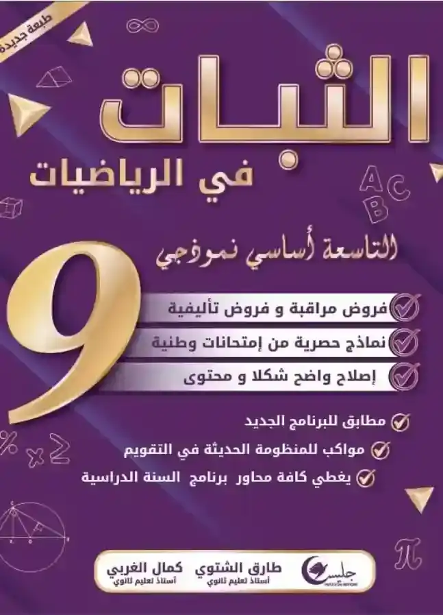 الثبات سنة 9 الجزء 2