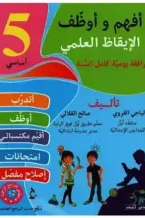 أفهم وأوظف ايقاظ علمي 5