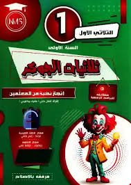 جوكر سنة أولى ثلاثي أول