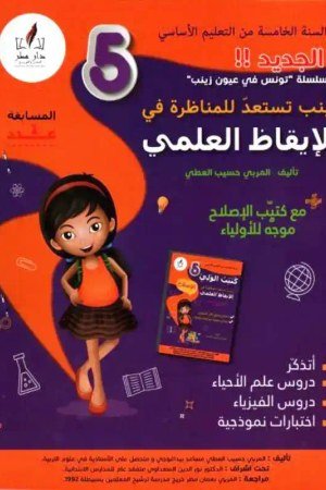 زينب تستعد للمناظرة سنة 5 ايقاظ