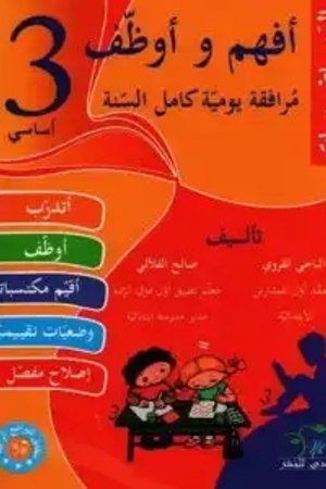 أفهم وأوظف رياضيات 3