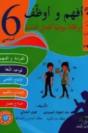 أفهم وأوظف العربية 6