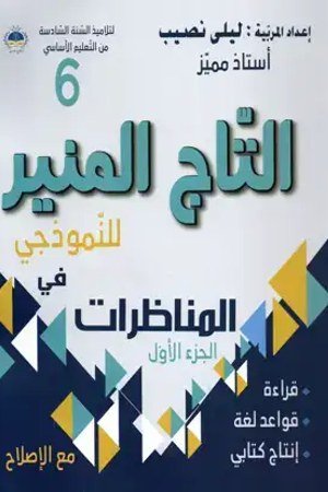 التاج المنير 6 المناظرات